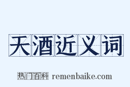 天酒近义词是什么意思的图片